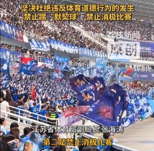 江蘇省體育局回應(yīng)賽風(fēng)賽紀(jì)問(wèn)題：禁止踢“默契球”，禁止消極比賽