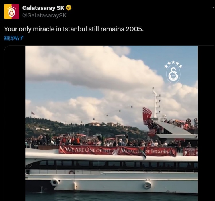 加拉塔薩雷內(nèi)涵利物浦：你們在伊斯坦布爾的唯一奇跡，仍是2005年
