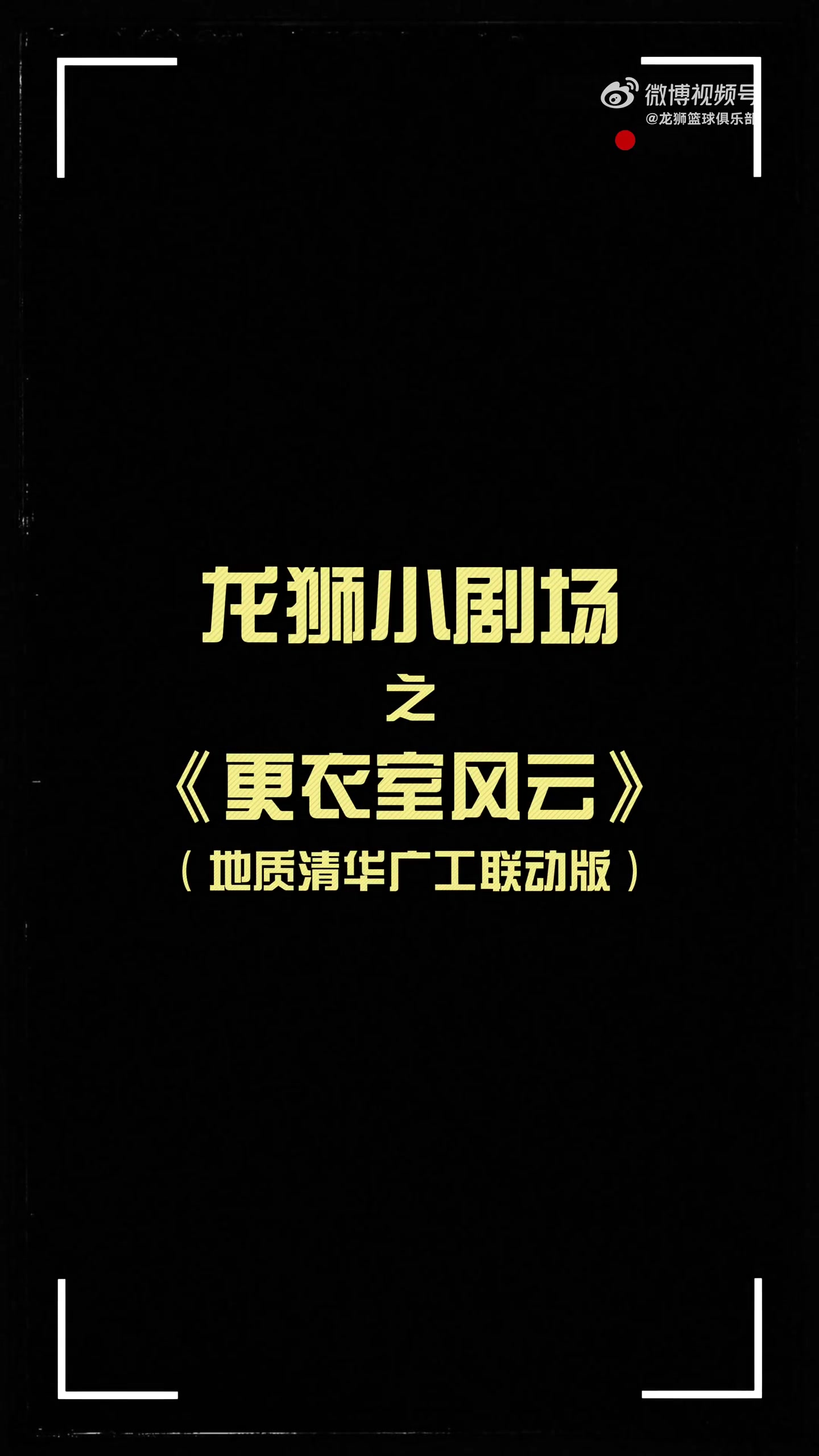 更衣室火花四濺！龍獅小劇場(chǎng)之更衣室風(fēng)云 地質(zhì)清華廣工聯(lián)動(dòng)篇