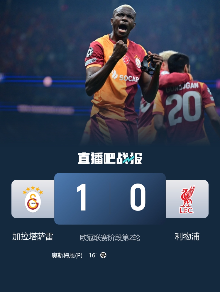 爆冷！利物浦0-1加拉塔薩雷遭連敗 索博送點阿利森、?；倏藗? 
                                                 class=